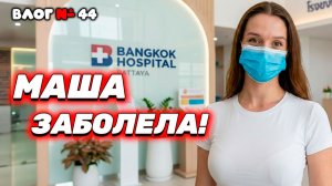 МАША ЗАБОЛЕЛА! 🤒 Экстренно в Bangkok Hospital и ЛУЧШИЙ рынок Паттайи: Тепразит.