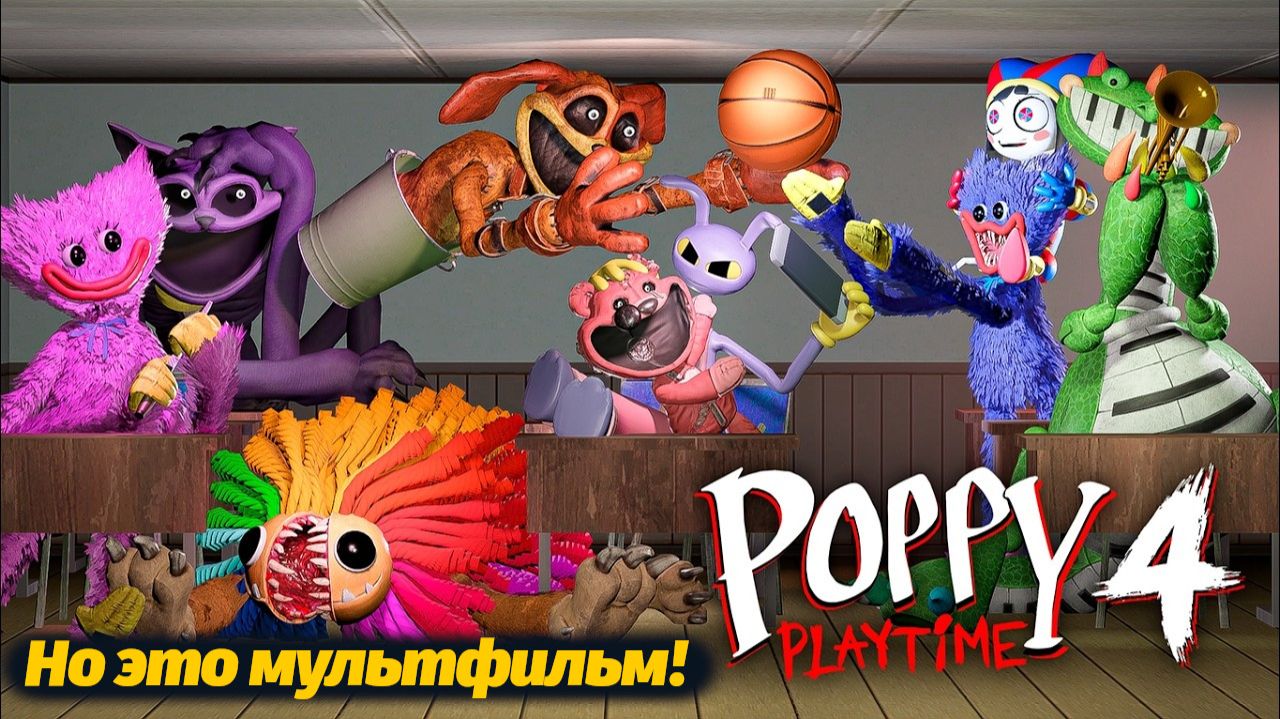 Школа монстров Поппи Лучшее за 2025! Monster Poppy School от CarMe и Buggy Huggy (русский перевод) смотреть онлайн
