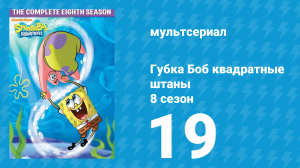 Губка Боб Квадратные Штаны 8 сезон 19 серия (мультсериал, 2011)