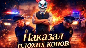 НАКАЗАЛ КОПОВ АДСКИМ ДРОБОВИКОМ В GRAND CRIMINAL ONLINE (GCO)!