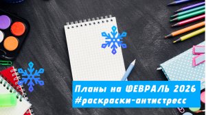 Планы на февраль 2026 года в раскрасках-антистресс