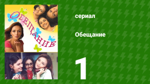 Обещание 1 серия (сериал, 2006)