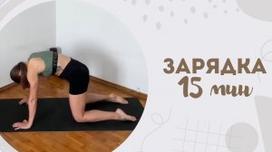 Зарядка 15 мин 2.02