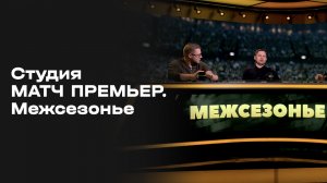 «Студия МАТЧ ПРЕМЬЕР». Межсезонье. Выпуск 9