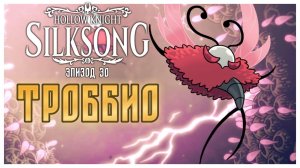 Hollow Knight Silksong прохождение I 30. Троббио