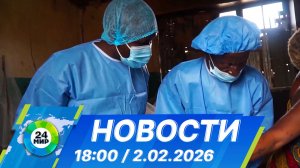 Новости 18:00 от 2.02.2026
