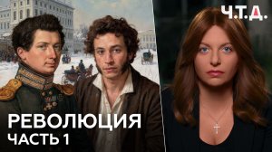 Революция. Часть 1
