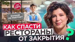 Спасаем от закрытия кафе и рестораны. Все легальные схемы