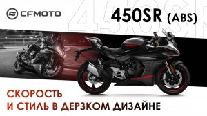 450SR — скорость и стиль в дерзком дизайне