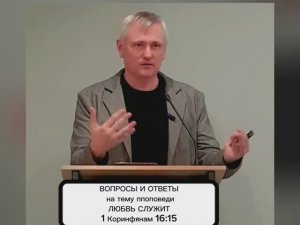 ВОПРОСЫ И ОТВЕТЫ после проповеди ЛЮБОВЬ СЛУЖИТ по 1 Посланию Коринфянам 16:15 Александр Даниленко