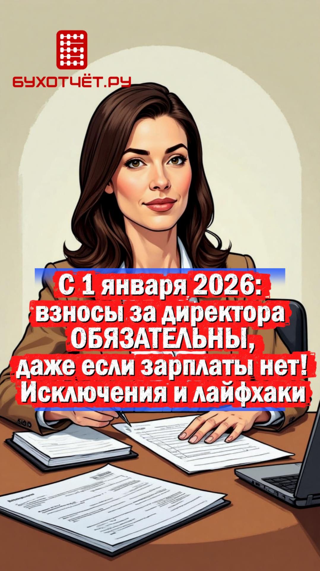 С 1 января 2026: взносы за директора ОБЯЗАТЕЛЬНЫ, даже если зарплаты нет! Исключения и лайфхаки