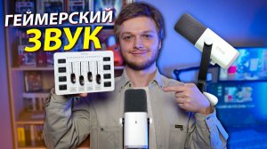 Обзор микрофона Fifine AmpliGame AM8 и Микшер SC3