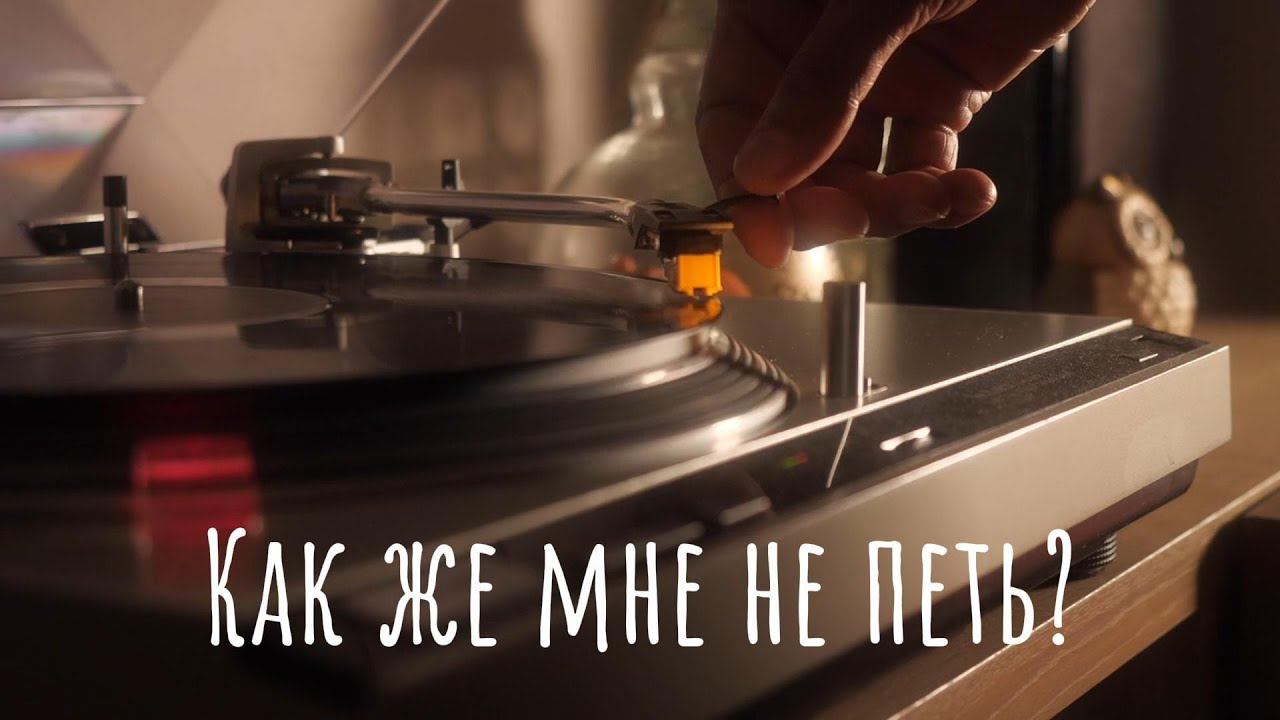 How can I not sing. Как же мне не петь?