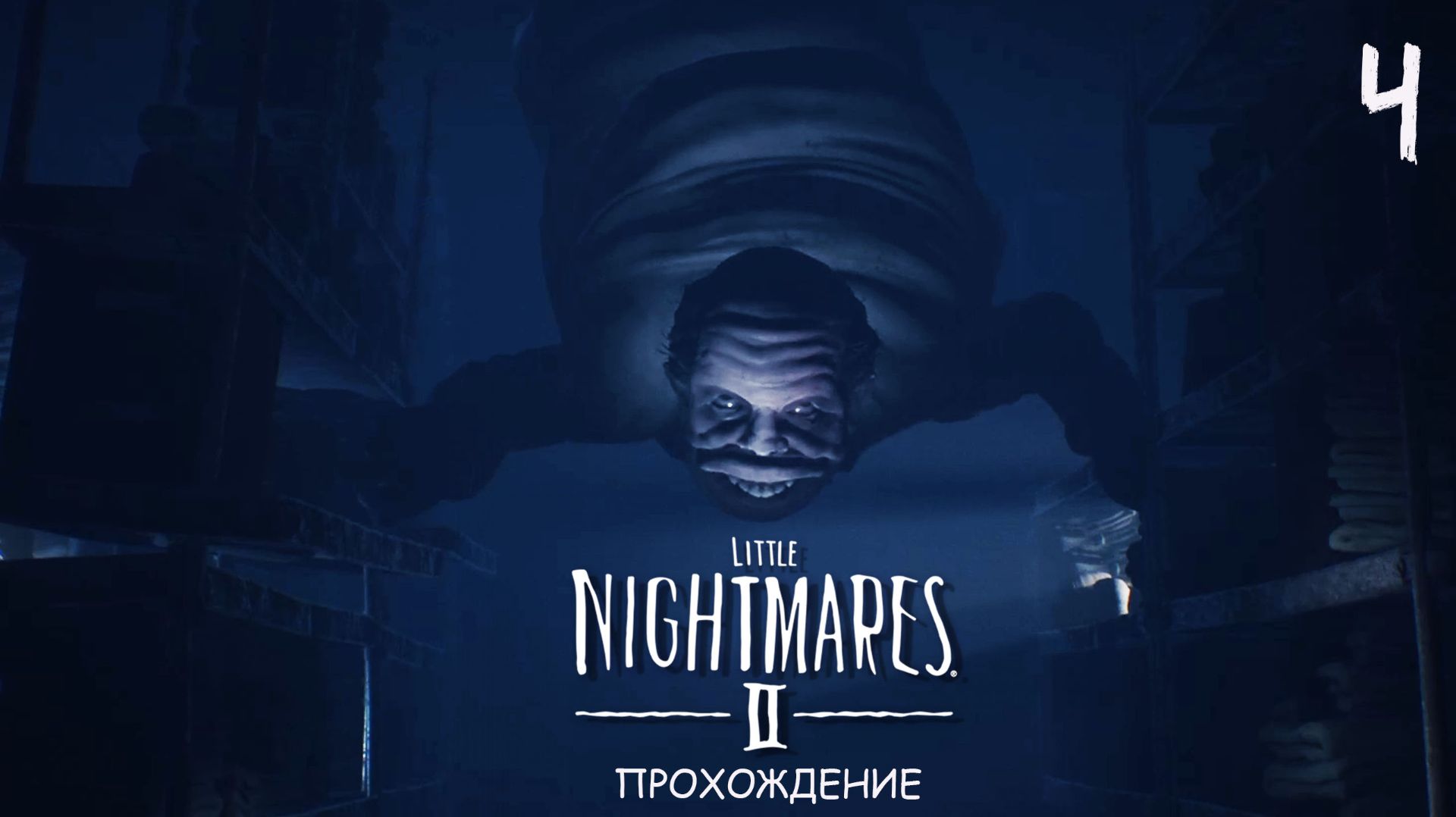 Little Nightmares II #4 Больница из фильма ужасов | Прохождение