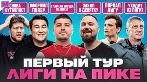 ПОКЕР ЕГОРОВА И АЗАМАТА I ПОБЕДЫ АМКАЛА И 2DROTS I БАСТА ОПЯТЬ ПРОВАЛИЛСЯ? I ПЕРВЫЙ ТУР НА ПИКЕ