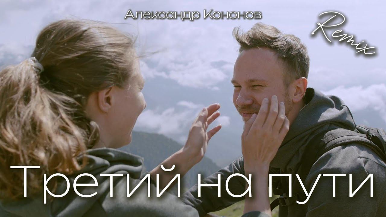 Александр Кононов - Третий на пути (Я отбился совсем от рук). An extra third