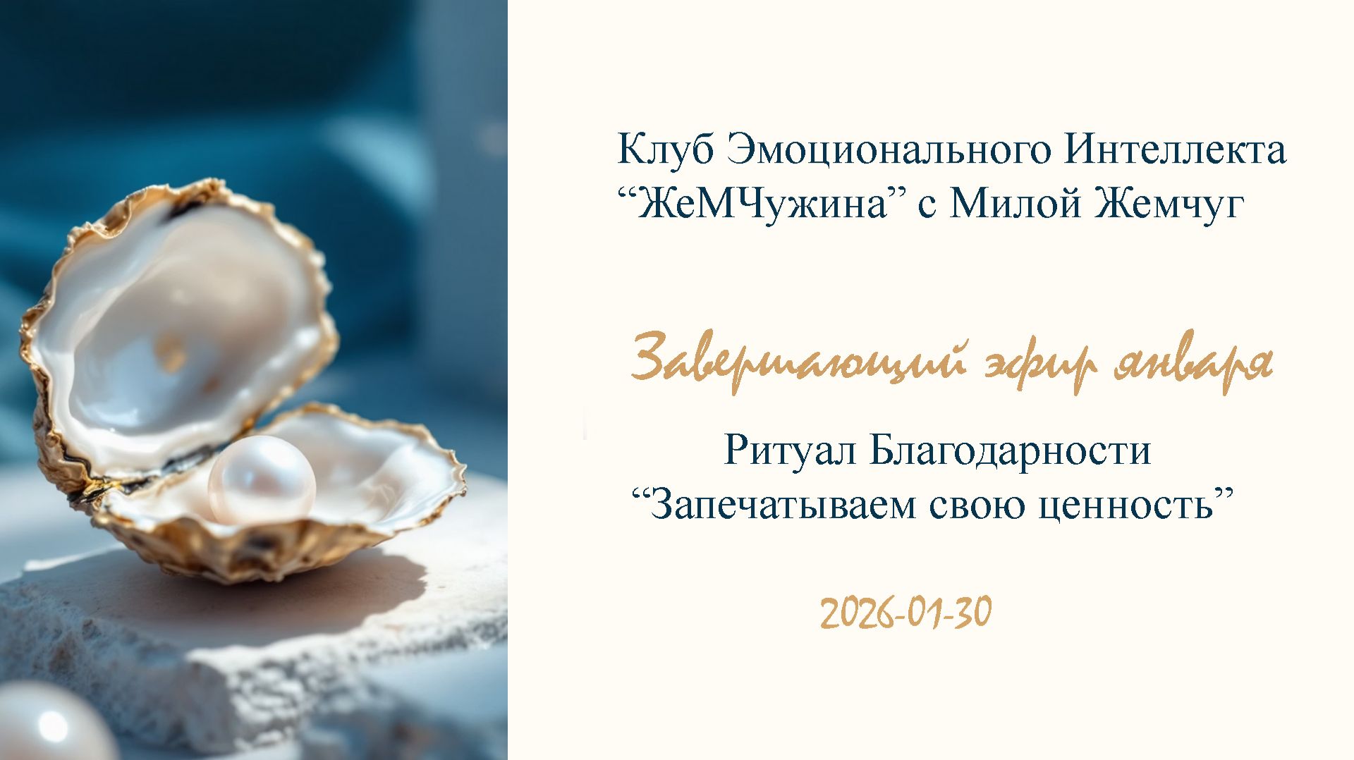 КЭИ "ЖеМЧужина" - завершающий эфир января и ритуал Благодарности
