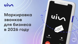 Маркировка звонков для бизнеса: МАВ, этикетки, Виртуальных АТС. Вебинар 2