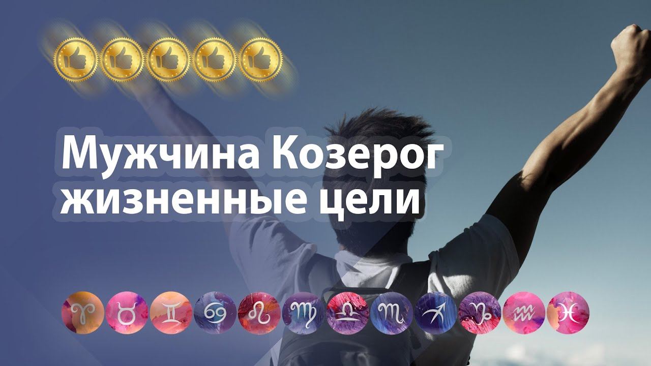 Мужчина Козерог: жизненные цели и особенности характера