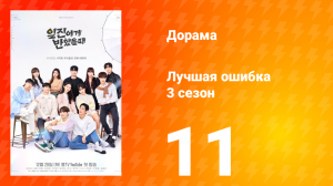 Лучшая ошибка 3 сезон 11 серия