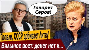 Попали, СССР добивает Литву! Вильнюс воет: денег нет и никуда не берут!