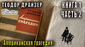 Теодор Драйзер "Американская трагедия" книга 1 часть 2