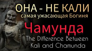 КАЛИ И ЧАМУНДА - ГЛУБИННЫЙ СИЫСЛ УЖАСАЮЩИХ БОГИНЬ