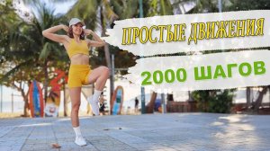 Тренировка дома для начинающих, 2000 шагов за 15 минут