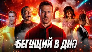 Грехо Обзор Бегущий человек (2025)