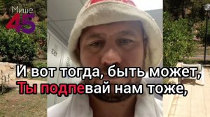 Переделка песни на 45 лет