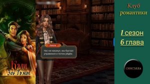 Кали: Зов тьмы. 1 сезон, 6 серия. Прохождение. Клуб романтики.