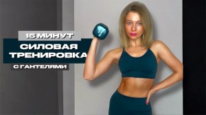 ПРЕОДОЛЕЙ СВОИ ГРАНИЦЫ: КОРОТКАЯ СИЛОВАЯ ТРЕНИРОВКА С ГАНТЕЛЯМИ🔥