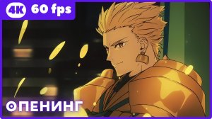 Судьба/Странная подделка ★ опенинг ★ 4К|60fps