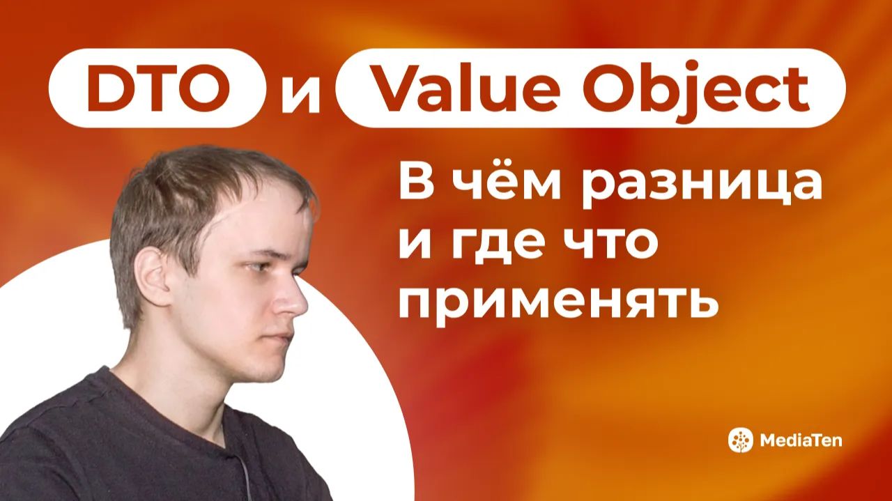 33 | DTO и Value Object: в чём разница и где что применять смотреть онлайн