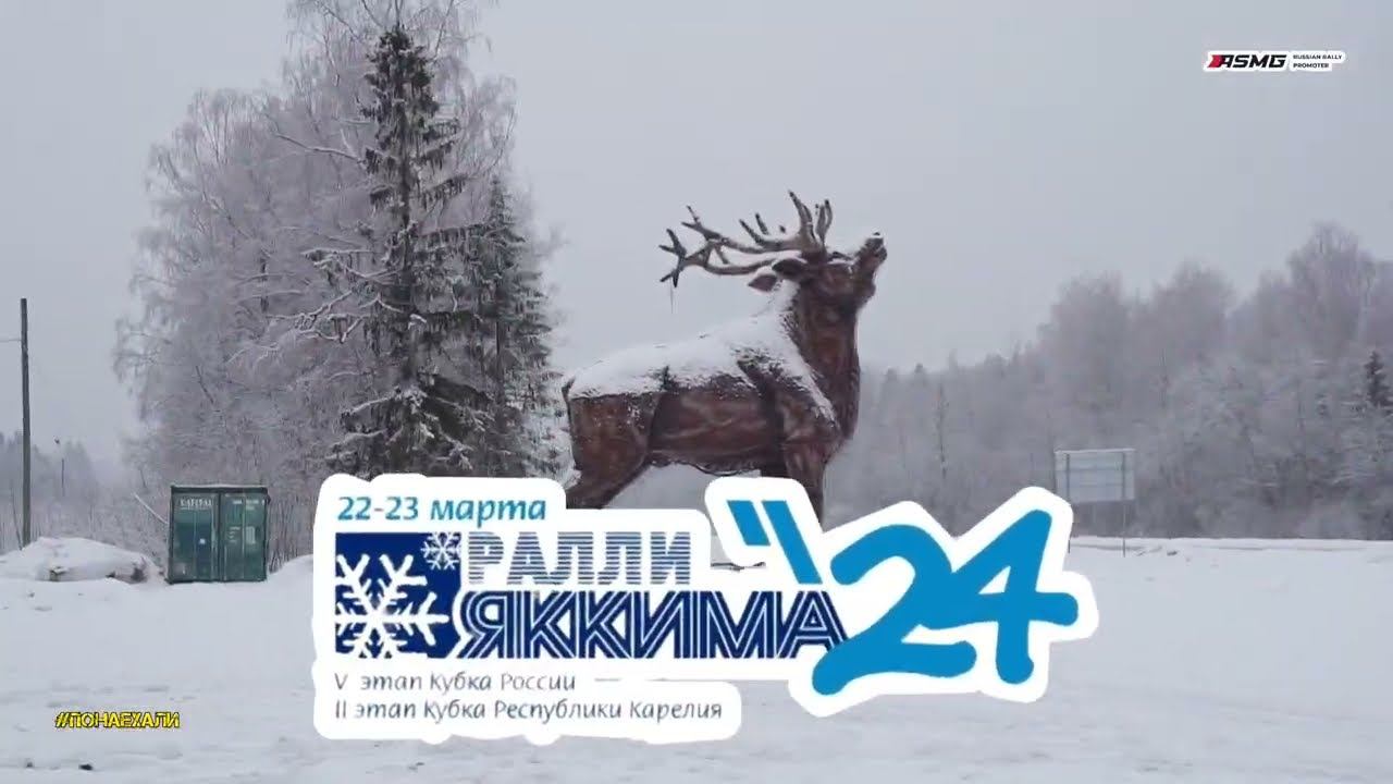 Ралли "Яккима 2024". Ролик от команды #ПОНАЕХАЛИ