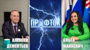 ПрофТок Выпуск 60 Алексей Дементьев