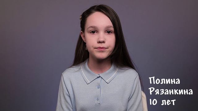 Полина Рязанкина, 10 лет, короткая визитка