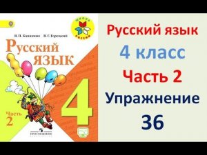 ГДЗ 4 класс, Русский язык, Упражнение. 36  Канакина  В.П  Горецкий В.Г Учебник, 2 часть