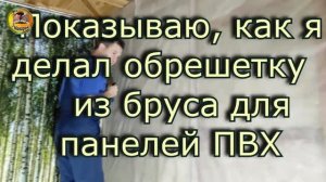 Обрешётка из бруса.Монтаж.Для последующего монтажа панелей ПВХ 5 часть