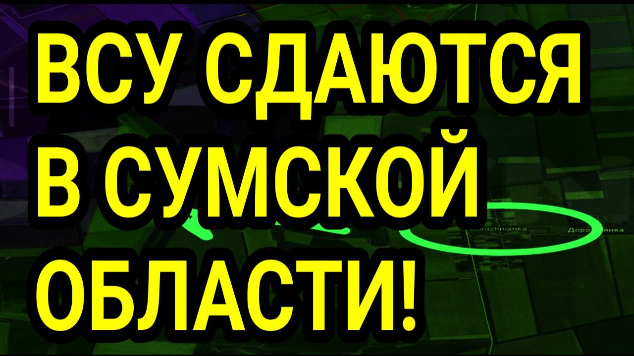 ВСУ СДАЮТСЯ В СУМСКОЙ ОБЛАСТИ! КУПЯНСК, ЗАПОРОЖЬЕ, ВОЕННЫЕ СВОДКИ смотреть онлайн