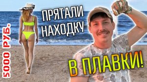 СЕРЕБРО ИЗ ПЕСКА ☾☼ Коп с металлоискателем на пляже