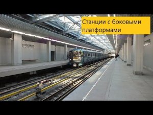 Зачем нужны боковые платформы в метро!