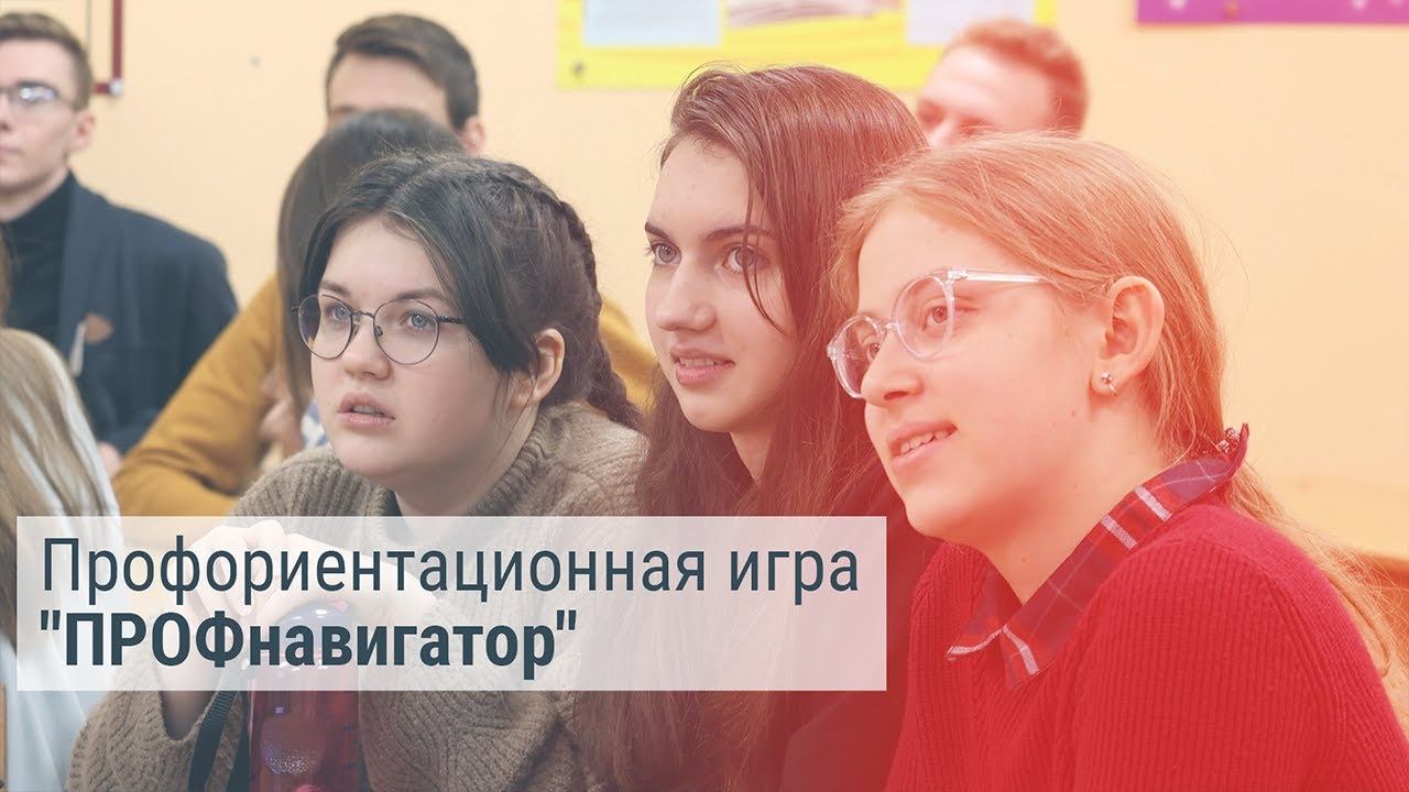 Профориентационная игра "ПРОФнавигатор" смотреть онлайн