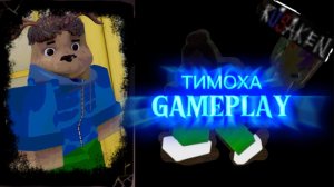 ТИМОХА GAMEPLAY RUSAKEN ROBLOX (скин на кулкида/coolkid)