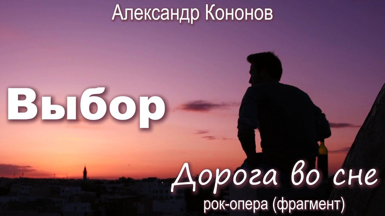 Александр Кононов - Выбор. Choice  The Road to Sleep  Rock Opera