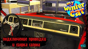 My Winter Car |#6| подключение проводки и сборка салона