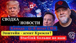 🔴МАСК ОТКЛЮЧИЛ STARLINK НАД УКРАИНОЙ | К ВОЙНЕ С ИРАНОМ ВСЁ ГОТОВО | НОВОСТИ | ИНФОДОЗОР