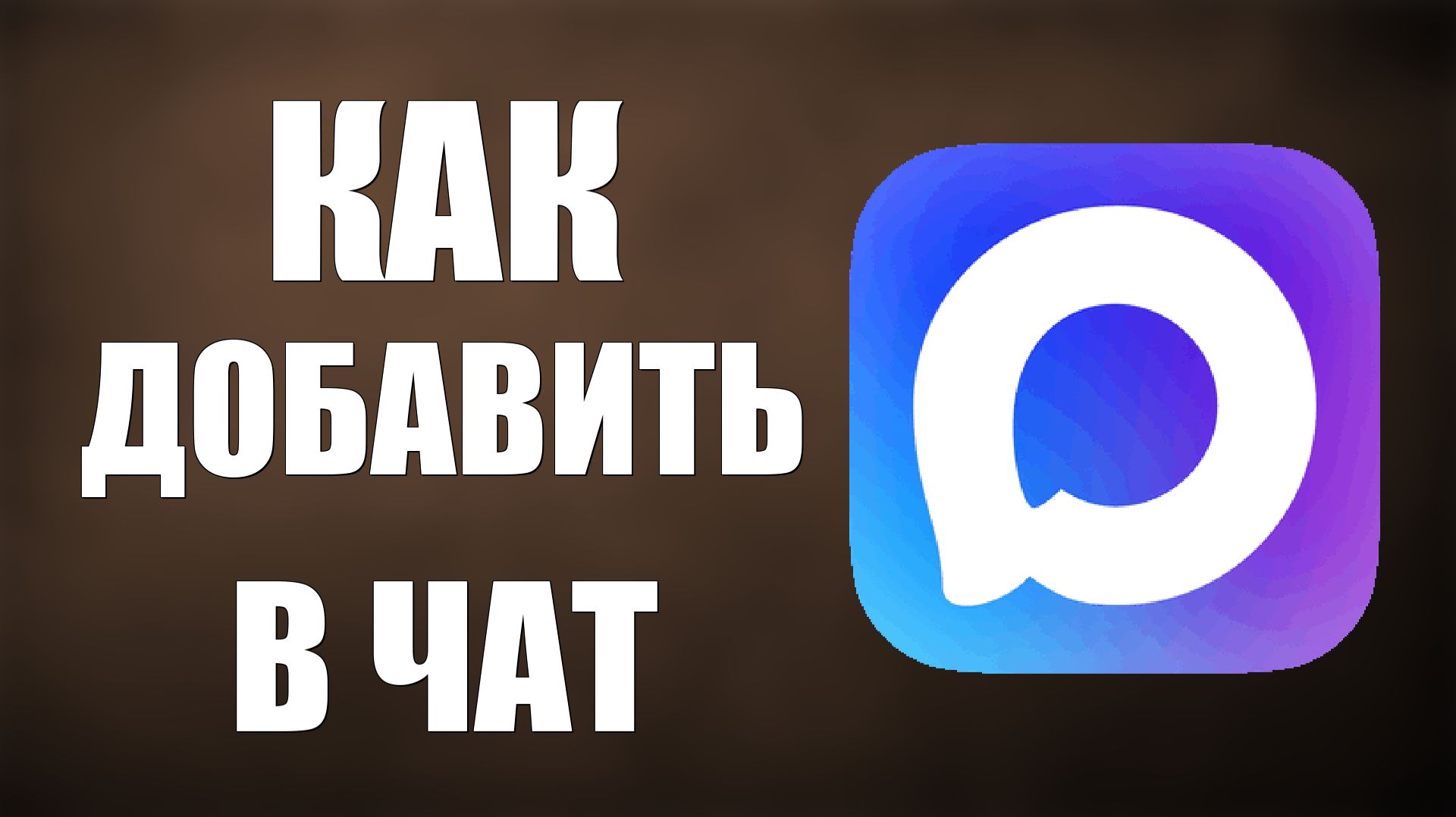 Как добавить в чат макс смотреть онлайн