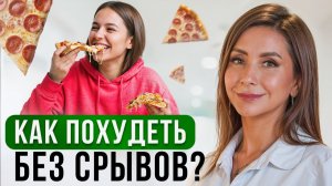 Похудеть БЕЗ СРЫВОВ и подсчета калорий. РПП, анорексия и почему диеты не работают