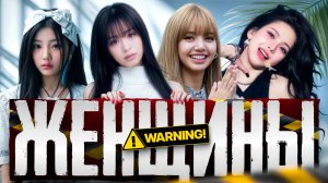 Женский кей поп СУЩЕСТВУЕТ?!